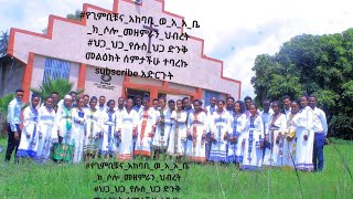 የጊምቢቹናአከባቢወአአቤክሶሎመዘምራንህብረት ህጋህጋየሱስህጋ ድንቅ መልዕክት ሰምታችሁ ተባረኩ። subscribe አድርጉት [upl. by Isnam]