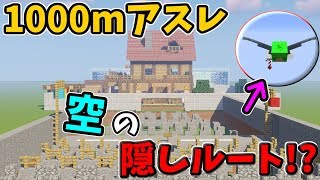 【マインクラフト】1000mアスレで空の隠しルートを使ったら最速すぎた！？ [upl. by Aketal]