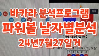 바카라 분석기 프로그램 으로 파워볼 분석기 하기 24년 7월 27일것 파워볼 픽 자동으로 예측해줌 바카라 승률만큼 예상가능함 그림보는법 첫번째 필승 노하우로 이기는법 [upl. by Lennox]