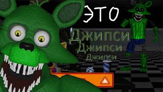 ЭТО ДЖИПСИ Песня Onaf parody eleggtrojam 2 [upl. by Reviere]