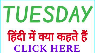 TUESDAY ko hindi mein kya kahate hain  TUESDAY ko hindi mein kya kehte hai [upl. by Dauf102]