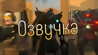 Скибиди Туалет 57 но Озвучка за 5 Рублей [upl. by Dorita]