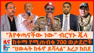 የፊማርሻሉ ምሬትና ዛቻ፣ “ህወሓት ከፋኖ ይሻላል” አረጋ፣ የሽመልስ ዉሳኔና የኦሮሚያው ድብደባ፣ ከተማ የሚጠብቁ 700 ወታደሮች፣ ድሮኑ ተከሰከሰ EF [upl. by Charlotte]