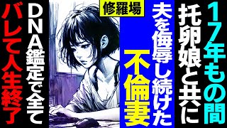 【漫画】17年もの間、托卵娘と共に夫を侮辱し続けた不倫妻。DNA鑑定で全てバレて人生終了修羅場【セカイノナミダ】 [upl. by Tabby]