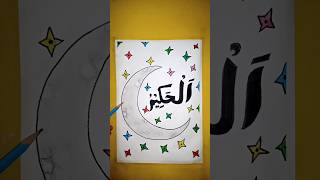 Allah Name AlHakim Beautiful Drawing 000077 arabicdesign trendingshorts [upl. by Setiram]