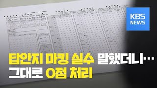 quot답안지 마킹 실수 했어요quot 말했다가…수능 0점 처리  KBS뉴스News [upl. by Enutrof762]