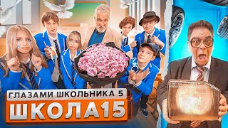 От первого лица Школа 5 😳 СЛИЛИ ФОТКИ ОДНОКЛАССНИКА 😱 ОГРАБИЛИ УЧИТЕЛЯ и СТО 🤯 ГЛАЗАМИ ШКОЛЬНИКА [upl. by Devonna789]