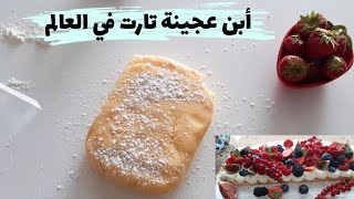 Sablé breton 158  طريقة إعداد ابن عجينة تارت حلوة [upl. by Enenstein225]