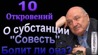 Михаил Жванецкий 10 откровений о субстанции quotСовестьquot Болит ли она Сборник Эксклюзив [upl. by Minsk]