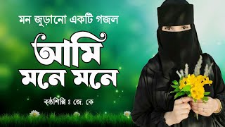 আমি মনে মনে  Ami Mone Mone  new gojol 2024  2024 gojol  lyrics gojol  বাংলা গজল  গজল [upl. by Miche]