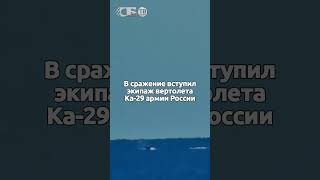 Эпичная охота вертолета на катер с авиаракетами Пять водных дронов ВСУ разбито в Крыму [upl. by Bayer340]