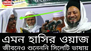 এমন হাসির ওয়াজ জীবনে শুনেননি সিলেটি ভাষায়  Momtaz Uddin bordeshi  bangla new waj 2019  Qasimi Tv [upl. by Titos342]