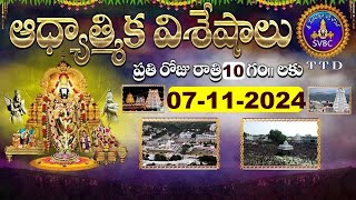 ఆధ్యాత్మిక విశేషాలు  Adhyatmika Viseshalu  10PM  07112024  SVBC TTD [upl. by Brenza]