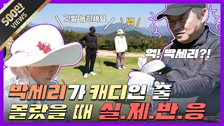 ENG 박세리가 캐디인줄 몰랐을 때 실제반응 세리캐디 드디어 몰카 성공 Seri Pak Official Youtube [upl. by Elliot]