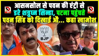 Asansol से Pawan की एंट्री से डरे ShatrughanSinha Patna पहुंचते PawanSingh को दिखाई औकहा खामोश [upl. by Haem]