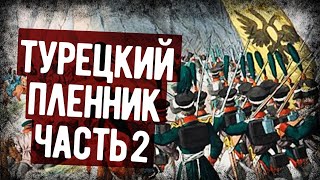 Мемуары Русского Офицера Попавшего В Турецкий Плен Часть 2 Аудиокнига [upl. by Nennarb]