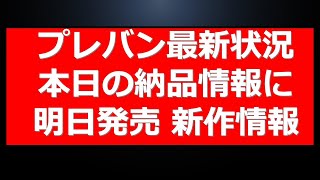 プレバン最新在庫状況！HG在庫復活。明日発売の限定ガンプラ情報に本日の量販店納品情報。やっと一息・・・ [upl. by Alyag]