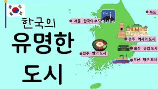 SUBPDF Korean Podcast  한국의 유명한 도시  Famous cities in korea  Korean Listening Practice [upl. by Aihtenyc513]