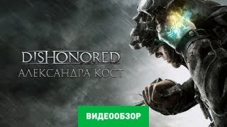 Обзор игры Dishonored [upl. by Eciened]