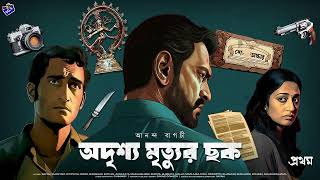 RadioMilan  Odrishyo mrityur chhok 1 Ananda Bagchi  bengali detective audio story [upl. by Beebe549]