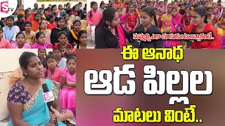 Heart Touching Emotional Words of SKCV Orphans Girls  SKCV Childrens Trust Vijayawada  Stv Telugu [upl. by Ettennig740]