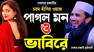 লাকি ভাবি কেমন আছো  গোলাম রব্বানীর নতুন ওয়াজ  চরম হাঁসির ওয়াজ  golam rabbani Waz  Mtv Bogura [upl. by Sokcin]