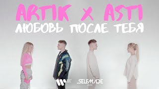 Artik amp Asti  Любовь после тебя Mood Video [upl. by Ennavoj]