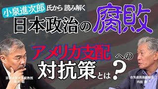 小泉進次郎氏から読み解く日本政治の腐敗アメリカ支配への対抗策とは？前編【農を語るシリーズ】藤井聡✖️内田樹 [upl. by Kaplan]