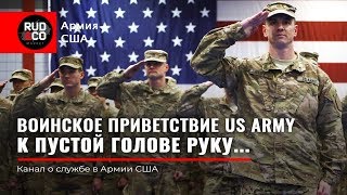 СТРОЕВАЯ ПОДГОТОВКА US Army Воинское приветствие Армия США Руденко [upl. by Aremat]