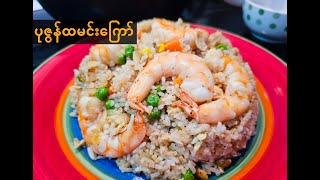 Shrimp Fried Rice Recipe  ထမင်းကြော် [upl. by Che449]