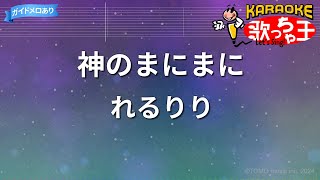 【カラオケ】神のまにまにれるりり [upl. by Sakovich]