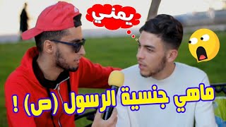 ماهي جنسية الرسول ص ؟ هكذا كانت أجوبة الجزائريين 😯 [upl. by Enrica567]