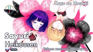 Kuzu no Honkai на русском Heikousen Onsa Media [upl. by Shiverick]