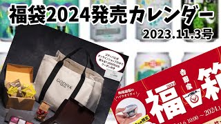 【福袋2024】発売日（予約開始日）をカレンダーにしてみたよ スターバックス スタバ GODIVAなど [upl. by Ttevi213]