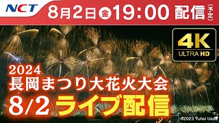 【4K】《82ライブ配信》202482長岡まつり大花火大会【NCT】Nagaoka Hanabi（Nagaoka Festival Grand Fireworks Show） [upl. by Nocaj]