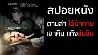 สปอยหนัง  ตามล่าไอ้บ้ากาม เอาคืนแก๊งข่มขืน Straightheads 2007 [upl. by Alarick58]