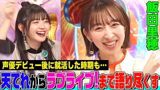 【ラブライブ！声優】飯田里穂の”凛ちゃんコール”にオーイシamp鈴木愛理も昇天！天てれの衝撃裏話amp声優を学んだ「ミルキィホームズ」amp就活経験についても語ります【アニソン神曲カバーでしょdeショー‼︎】 [upl. by Piscatelli]