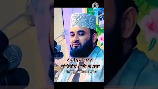 তওবার সঠিক নিয়ম🛐 shorts short shortsfeed dineralo18 viralvideo azahari [upl. by Brawley]