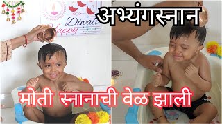 Diwali special Abhyanga Snan  अभ्यंगस्नान snehadarpan diwalispecial abhyanga newvlog [upl. by Ridan750]