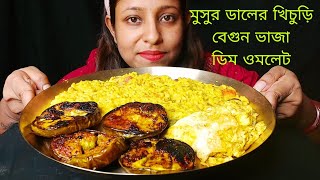 Eating Show  Dal Khichdi Begun Vaja Egg Omelett  Mukbang  Simple amp Delicious Lunch Menu food [upl. by Parthenia72]