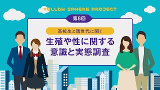 高校生と親世代の生殖や性に関する意識と実態調査（第8回 YELLOW SPHERE PROJECT調査） [upl. by Semreh]