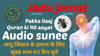 pawarfull ruqyah for all problem 40 Aayat allah se shuru  Jadu jinat ki pakki kaat  رقیہ شرعیہ [upl. by Syck]