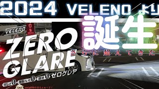 2024 フォグ革命！VELENOからまたまた最強フォグ誕生その名もゼログレア かつてない進化した史上最強のフォグランプをご堪能ください。ZEROGLARE 最新最強ツアーご堪能ください。 [upl. by Eronel]