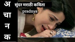 अचानक BEST HEART TOUCHING MARATHI SONG POEMMARATHI PREM KAVITAPREM KAVITA PRADNYA [upl. by Olli]