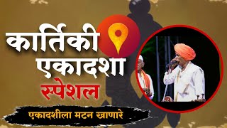 एकादशीला मटन खाणारे कॉमेडी किर्तन  इंदोरीकर महाराज कॉमेडी  Indurikar Maharaj Comedy Kirtan🤣 [upl. by Asseralc]