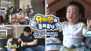 슈돌쌍둥이 레전드 장모님의 생신날 쌍둥이의 집안에서는 ㅣ KBS방송 [upl. by Truc]