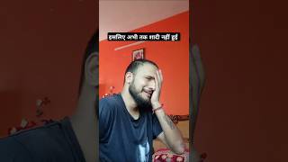 इसलिए अभी तक शादी नहीं हुईfun shortsviral trending youtubeshorts explore shortsfeed funny [upl. by Charron]