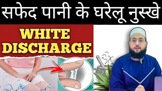 सफेद पानी का घरेलू इलाज  Safed Pani Ata Hai  Ye Video Dekho  🙂 health ayurved [upl. by Adner]