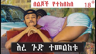 እረ ጉድ ተመልከቱ Comedian Zedo 2021 [upl. by Sharline]