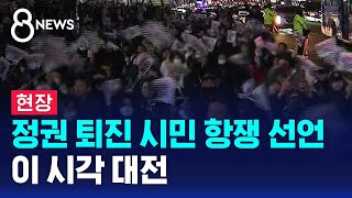 현장 정권 퇴진 시민 항쟁 선언…이 시각 대전  SBS 특집 8뉴스 [upl. by Icats]